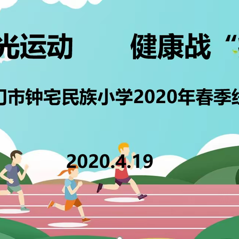 阳光运动  健康战“疫” ——厦门市钟宅民族小学2020年春季线上运动会