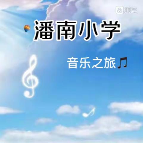 潘南小学音乐之旅🎵