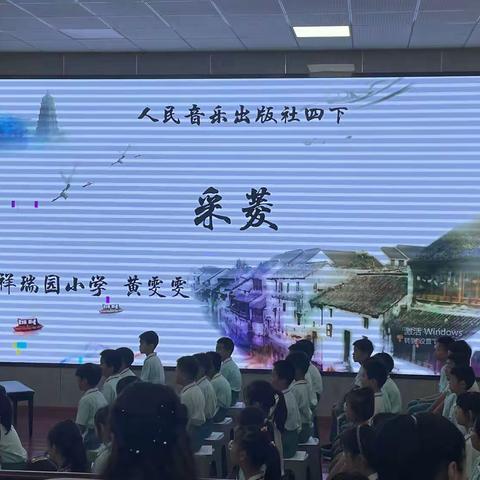 小学音乐《采菱》