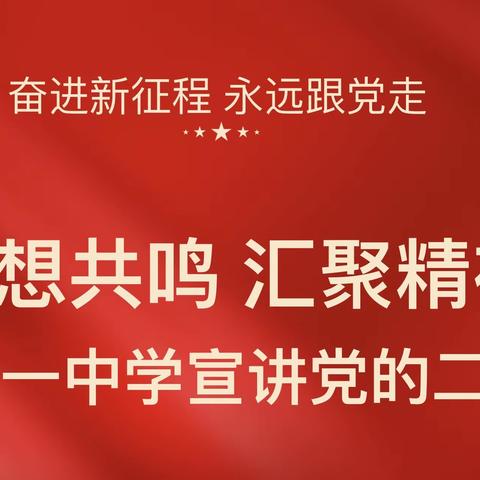 【能力作风建设年】激发思想共鸣 汇聚精神力量——二十一中学宣讲党的二十大精神（五）