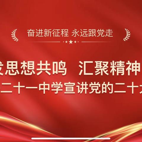 【能力作风建设年】激发思想共鸣 汇聚精神力量——二十一中学宣讲党的二十大精神（二）