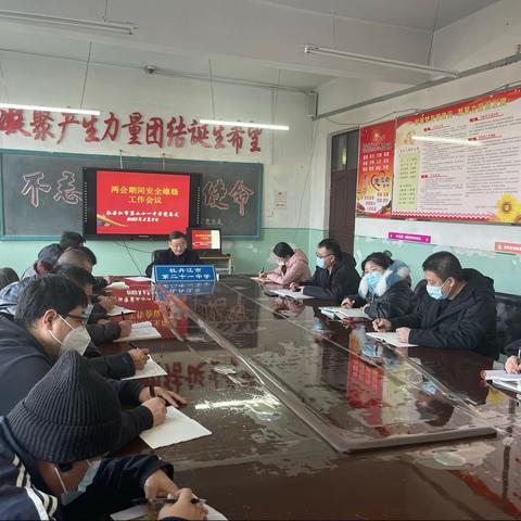 【工作落实年】守护校园平安 筑牢安全防线——二十一中学党总支召开新学期校园安全工作会议