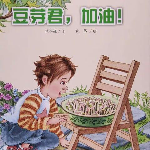 绘本阅读《豆芽君，加油！》