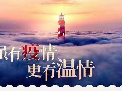 不抱昨日之忧，不期明日之郁。        疫情之下，莫停成长脚步！