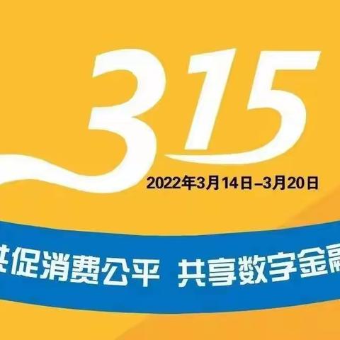 诚信315 | 工行于洪支行在行动