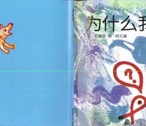 淮安市洪泽实验幼儿园“假期小课堂”—小班语言《为什么我不能》