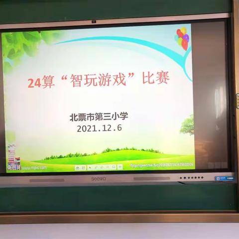 展思维风采 享数学魅力—北票市第三小学24点智玩大赛纪实