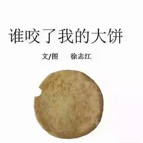 绘本推荐—《谁咬了我的大饼》