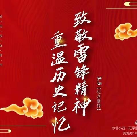 致敬时代先锋，争做新时代好少年--东湖小学“学雷锋”主题活动