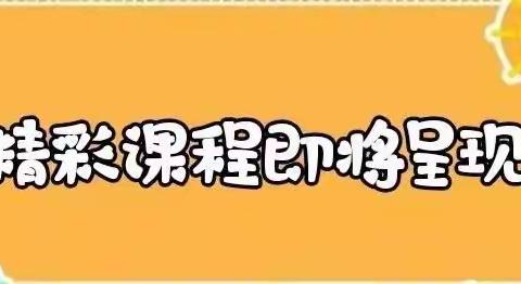 【爱在线上  趣味无限】下塘镇中心幼儿园假期生活指导系列（第十七期）