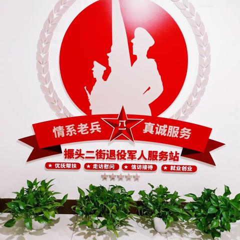 “情系老兵，真诚服务”——振头街道振二街退役军人服务站