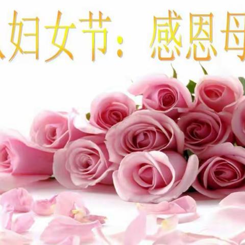爱满三八节，感恩母亲情——索伦小学六年三班三八妇女节感恩活动