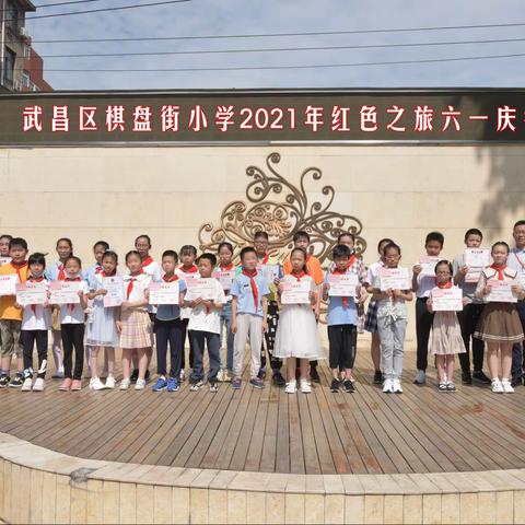 奋斗百年路 启航新征程——武昌区棋盘街小学举行2021年红色之旅六一庆祝会