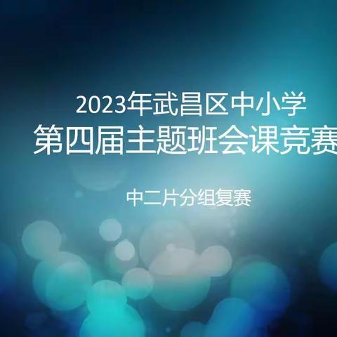 互学共进 求知行远——中二片班会课比赛集锦