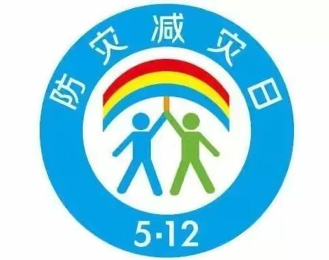 一起学习防灾减灾知识