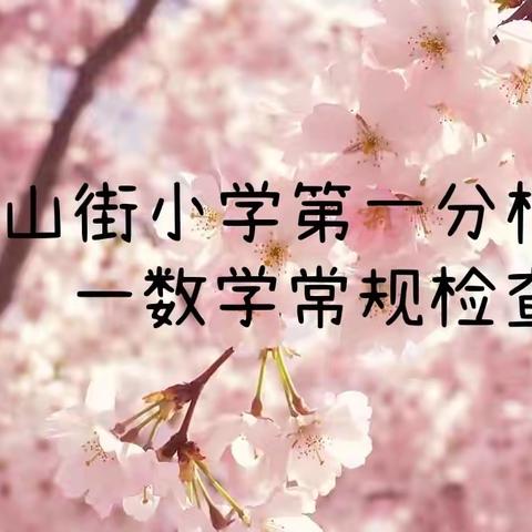 落实“双减”抓常规，教学检查促规范——中山街小学第一分校数学常规检查记