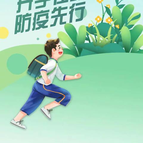 中山街小学第一分校2022年秋季开学前须知