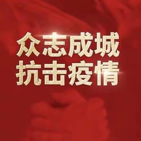 众志成城，共克时艰——胶州兰州东路支行在行动