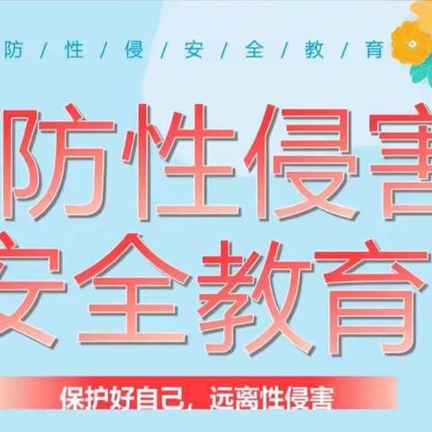 守护花开   护苗成长——贵定县盘江幼儿园狮扑分园防性侵安全教育