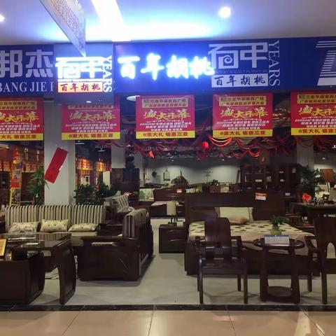 好家具，邦杰造，百年胡桃，给您如家的享受！