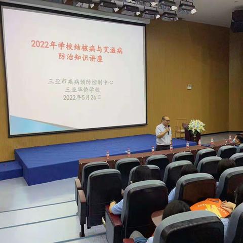 2022年三亚市开展学校结核病与艾滋病防治知识讲座进校园活动
