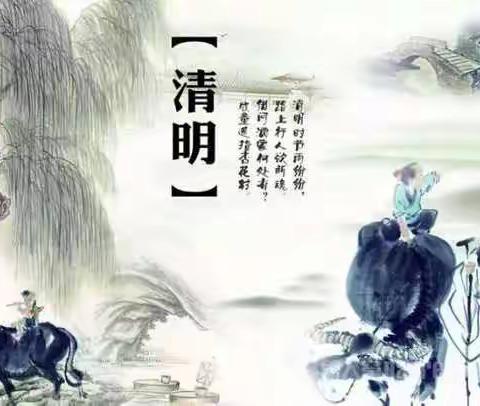 【清明节】知习俗 晓传统