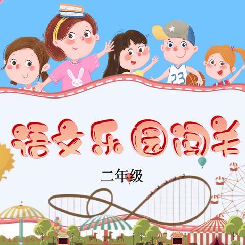 云端“慧”学习  乐考促成长——新郑市辛店镇居易小学二年级语文期末线上乐考活动
