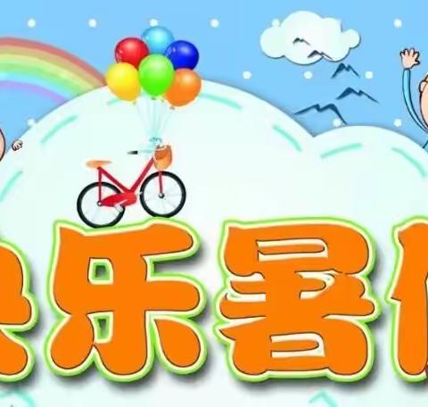 轻松一“夏” 快乐暑假——居易小学二年级暑假特色作业单来啦！