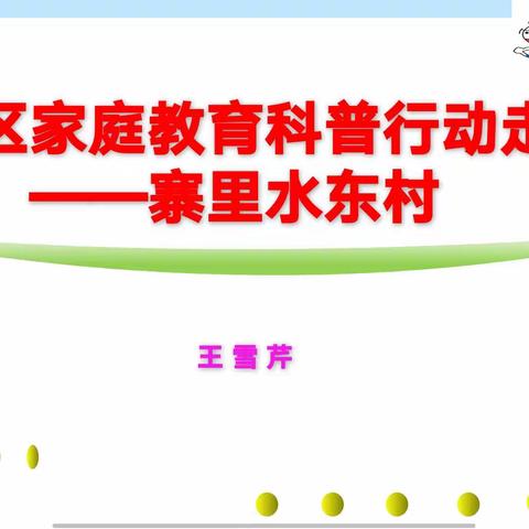 乡村振兴大讲堂-家教科普行动走进寨里镇水东村