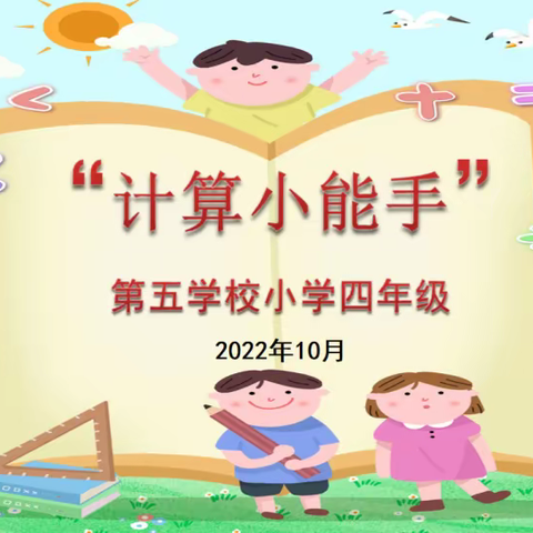 【第五学校小学部四年级数学组】提升运算能力，落实核心素养--“我是计算小能手”活动