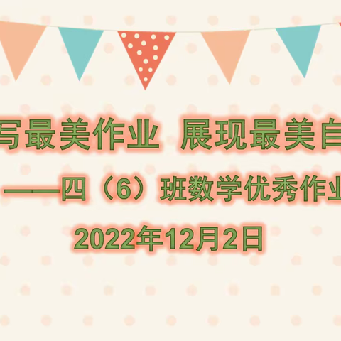 书写最美作业展现最美自我-四6班数学优秀作业集锦（线上学习第二周）