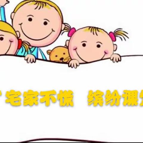 汝州市煤山街道中心幼儿园中班2月11日——“宅家不慌 缤纷课堂”亲子活动安排