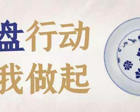 光盘行动—从我做起