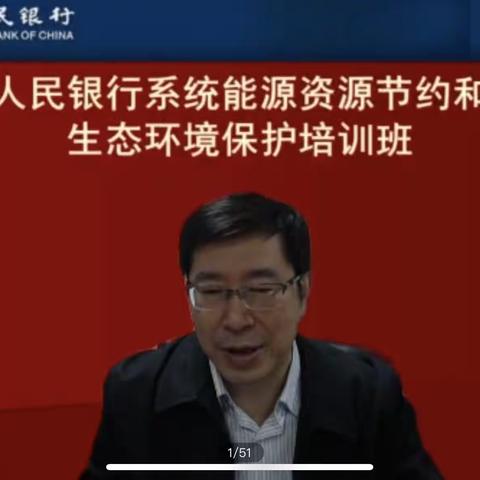 呼和浩特中心支行组织节能工作人员参加人民银行系统2022年能源资源节约和生态环境保护工作线上培训