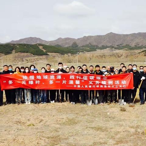 珍惜地球资源，践行低碳理念——呼和浩特中心支行节能办组织开展“多一片绿叶、多一片温馨”义务植树活动