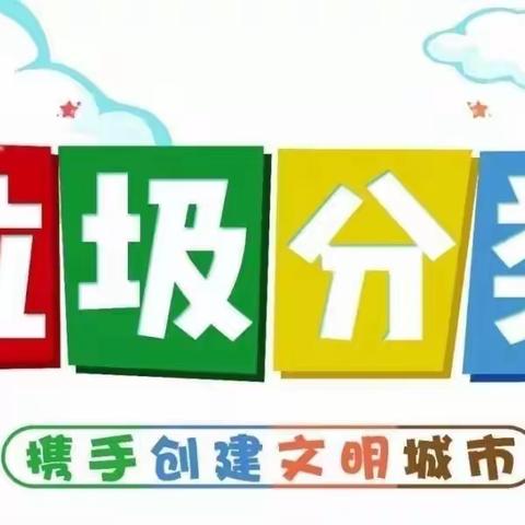 登封市嵩阳办爱的幼儿园中班社会《垃圾分类》