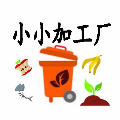 南彩一幼户外自主游戏区——小小加工厂