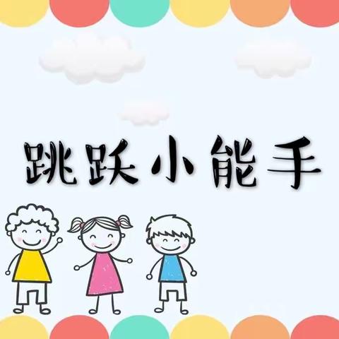 南彩一幼·运动篇——健康活动之《跳跃小能手》