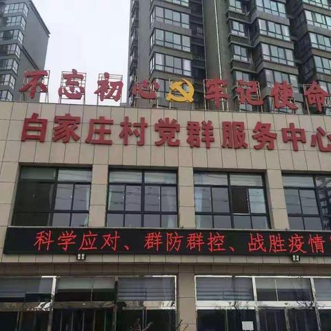 勠力同心    共克时艰  ﻿——白家庄村战“疫”十二时辰