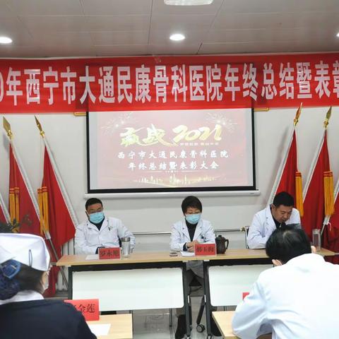 大通民康骨科医院总结暨表彰大会