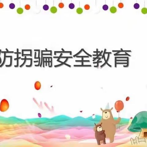 【园内活动】防拐防骗 为爱守航——茶幼防拐骗演习活动