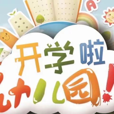 “幼”迎新学期———龙固镇镇区幼儿园开学第一天