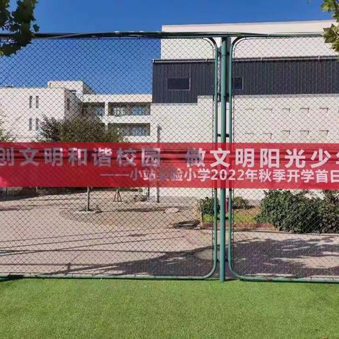 “创文明和谐校园 做文明阳光少年”暨小站实验小学2022年秋季开学首日礼