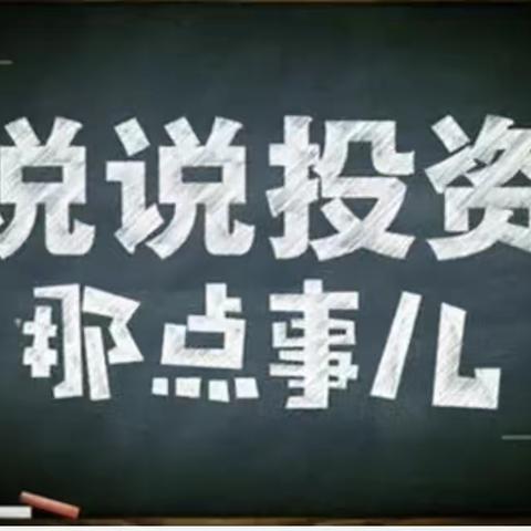 石山支行—投资不能太贪心，高收益伴高风险