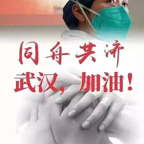 众志成城 万众一心 疫情防控—园林支行