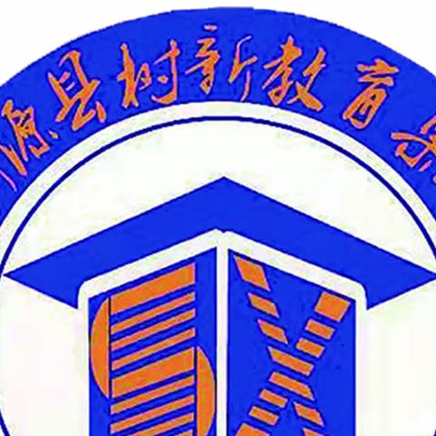 快乐过寒假，安全不放假！——新源县树新教育集团寒假致家长、学生的一封信