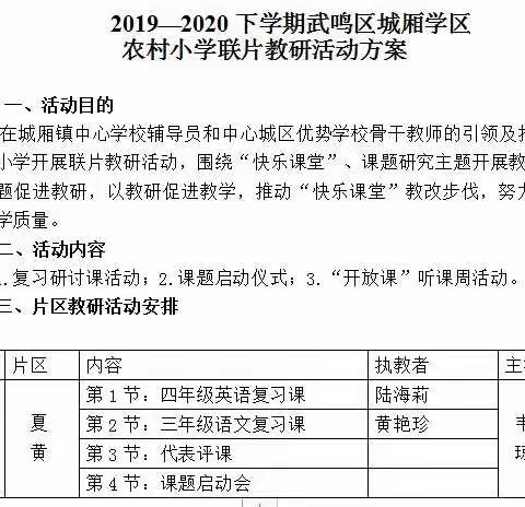 立足课堂求实效      课题引领促成长——夏黄片区联片复习研讨活动暨课题启动仪式