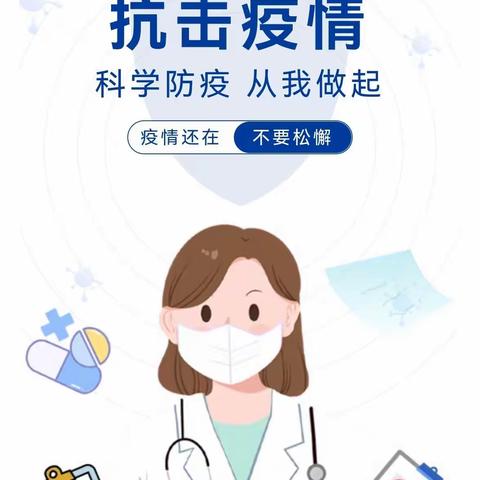 疫情防控要科学 接种疫苗我先行