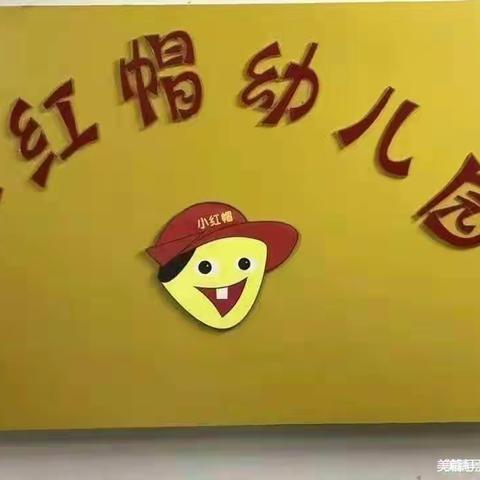 小红帽幼儿一周精彩回顾