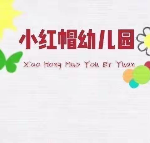 小红帽幼儿园第十周精彩回顾